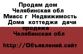 Продам дом - Челябинская обл., Миасс г. Недвижимость » Дома, коттеджи, дачи продажа   . Челябинская обл.